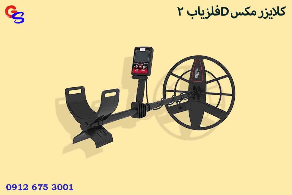 فلزیاب Klayzer Max 2D کلایزر مکس