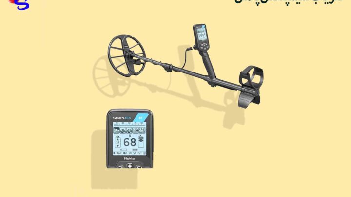 فلزیاب سیمپلکس پلاس