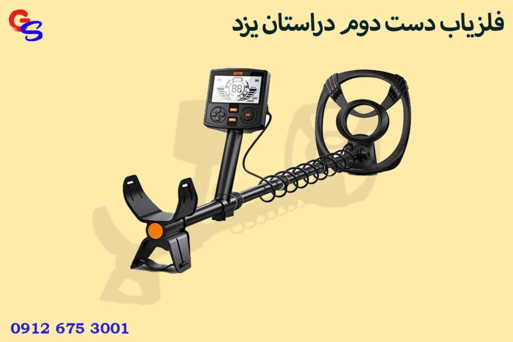 فلزیاب دست دوم دراستان یزد