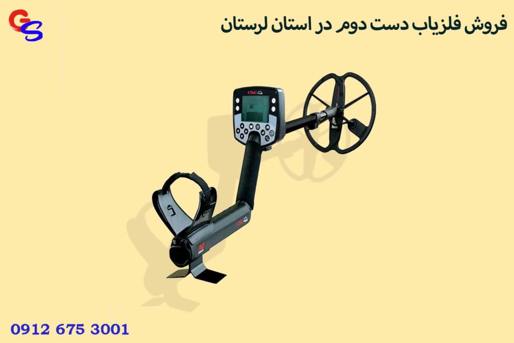 فروش فلزیاب دست دوم در استان لرستان