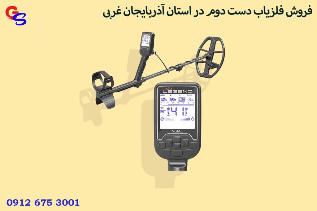 فروش فلزیاب دست دوم در استان آذربایجان غربی