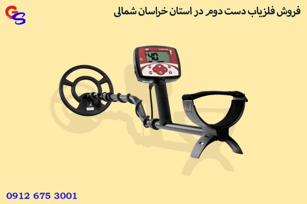 فروش فلزیاب دست دوم در استان خراسان شمالی