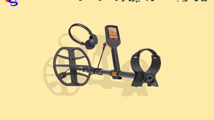 فروش فلزیاب دست دوم شیپور گرگان استان گلستان