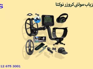 فلزیاب مولتی کروزر نوکتا