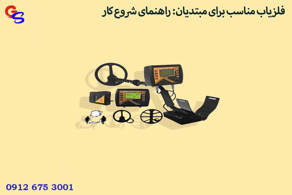 فلزیاب مناسب برای مبتدیان: راهنمای شروع کار