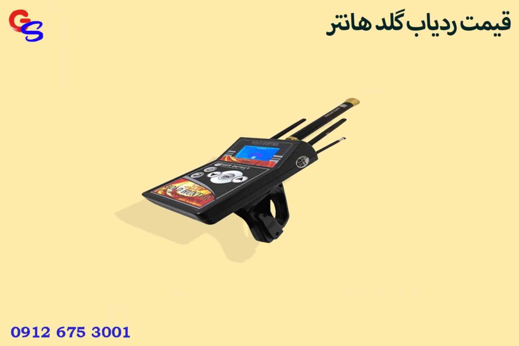 قیمت ردیاب گلد هانتر