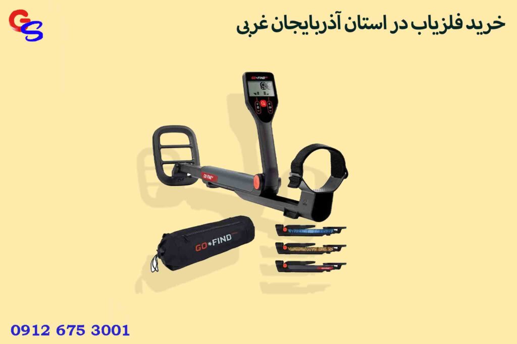 خرید فلزیاب در استان آذربایجان غربی