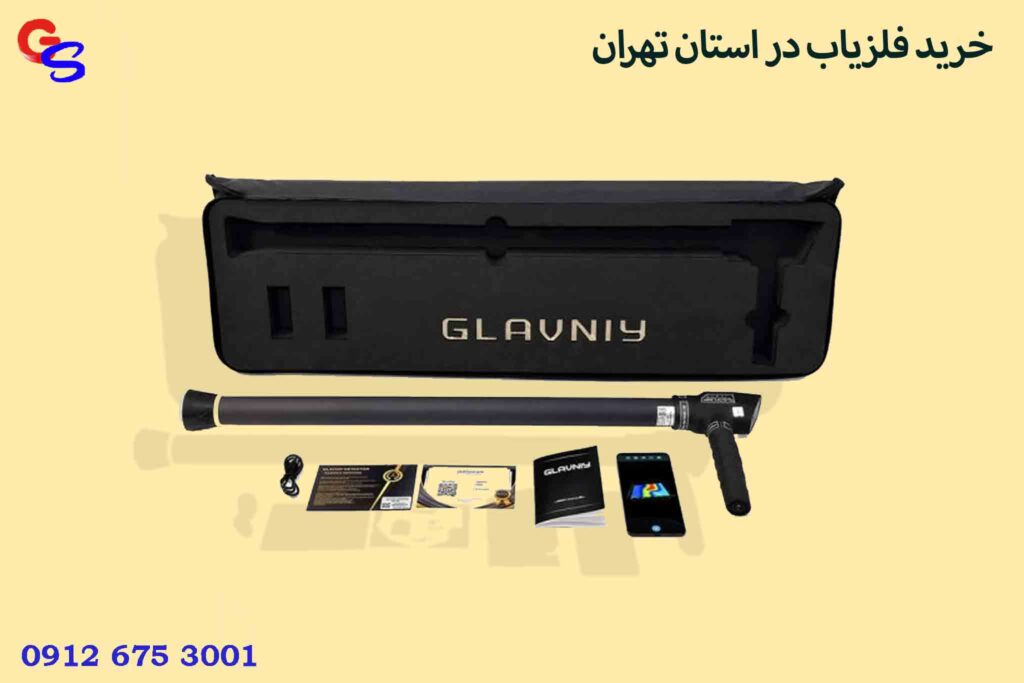 خرید فلزیاب در استان تهران