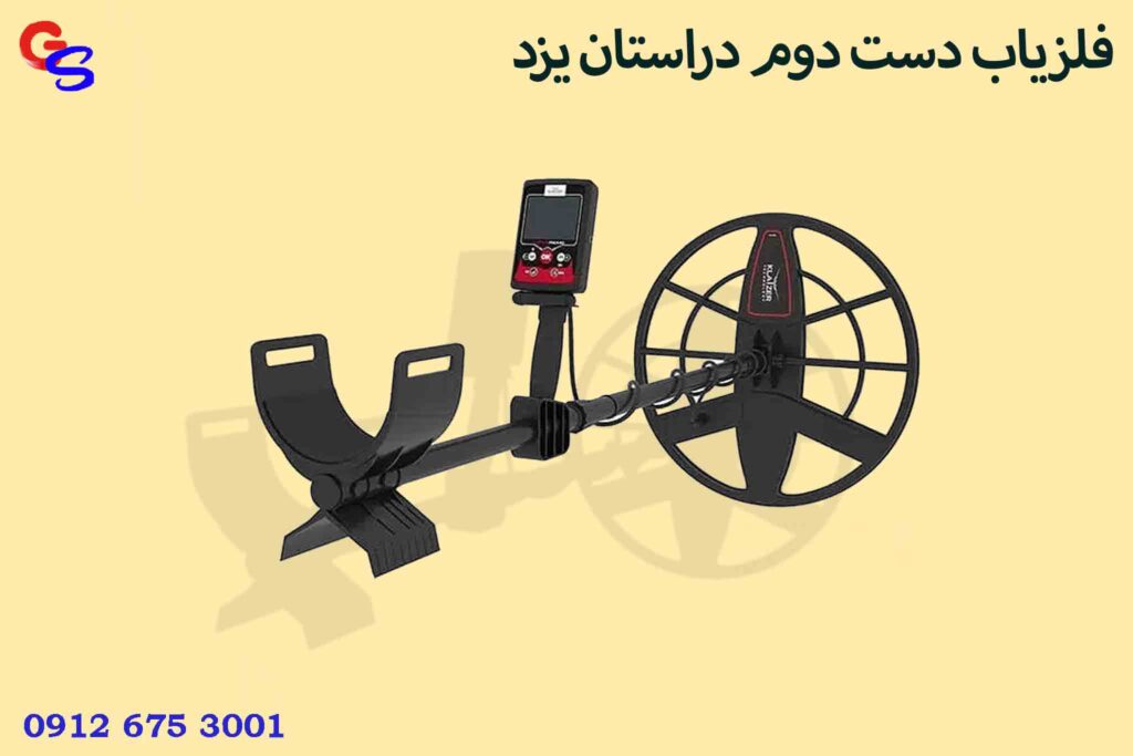 فلزیاب دست دوم دراستان یزد