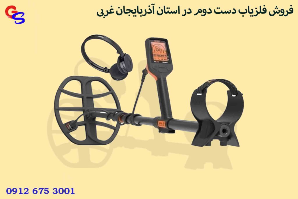 فروش فلزیاب دست دوم در استان آذربایجان غربی