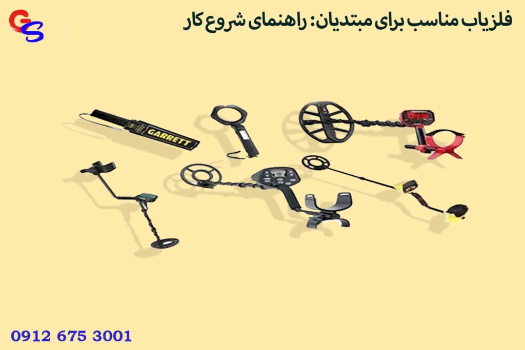 فلزیاب مناسب برای مبتدیان: راهنمای شروع کار