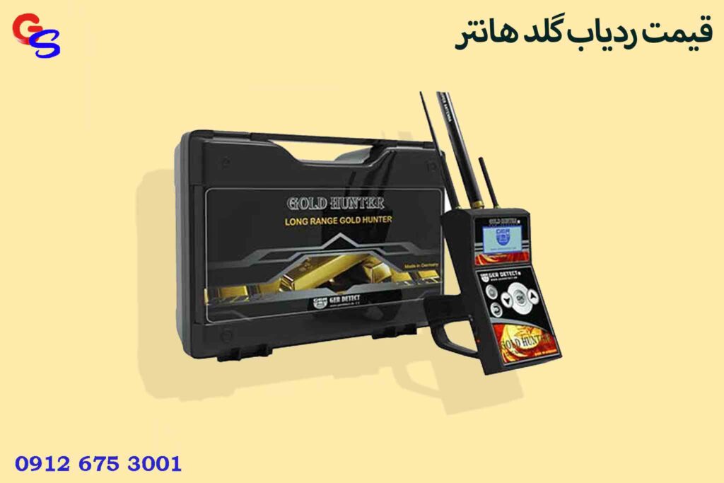 قیمت ردیاب گلد هانتر