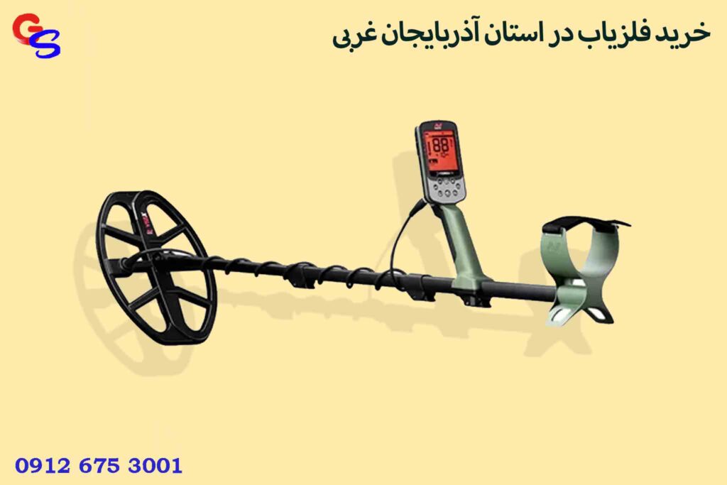 خرید فلزیاب در استان آذربایجان غربی