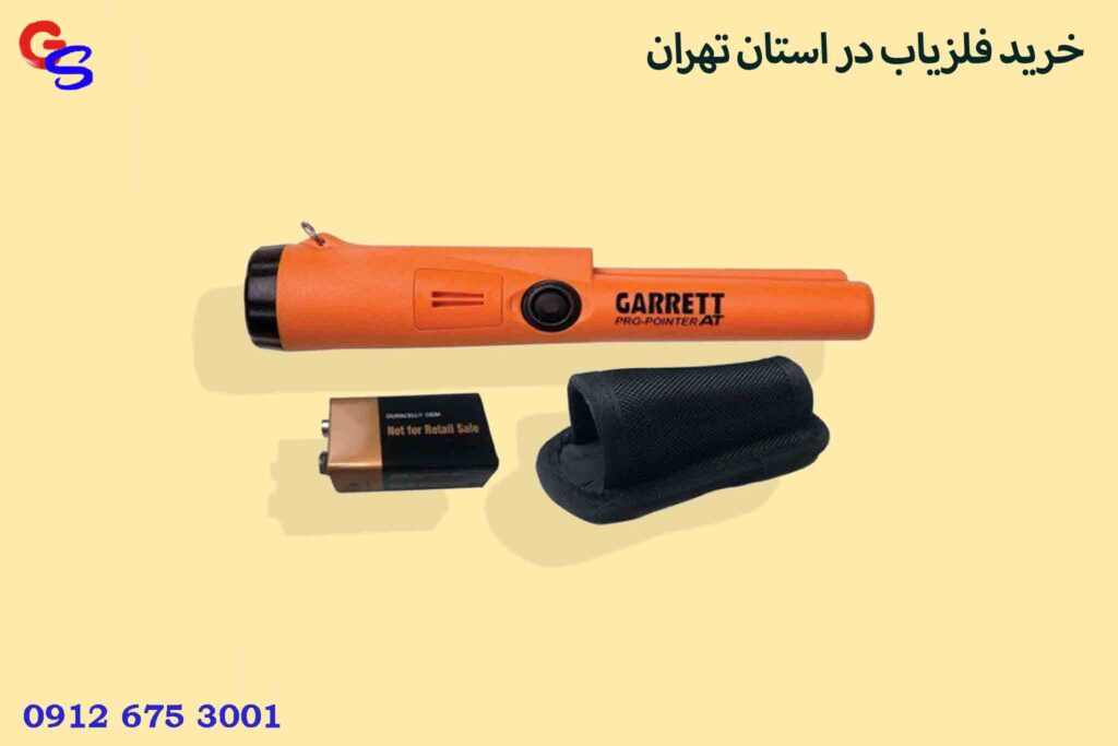 خرید فلزیاب در استان تهران
