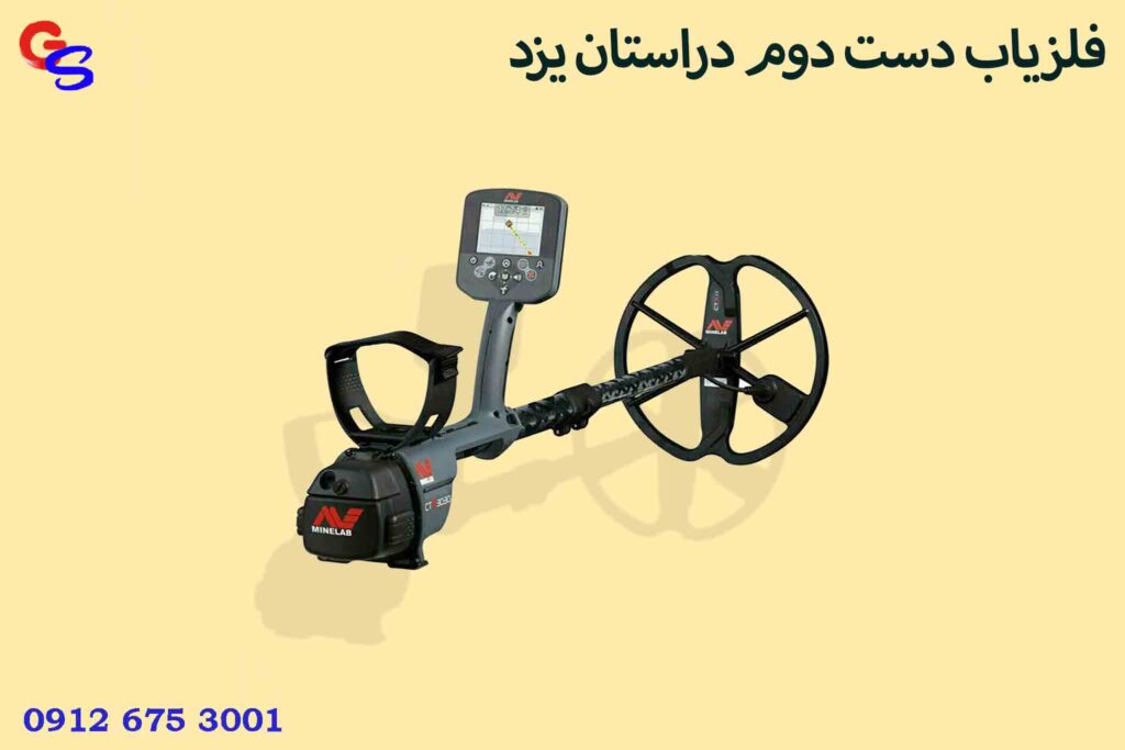 فلزیاب دست دوم دراستان یزد