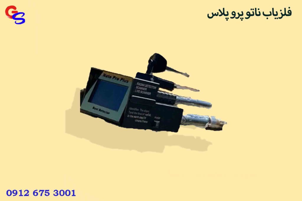 فلزیاب Nato pro plus – ناتو پرو پلاس