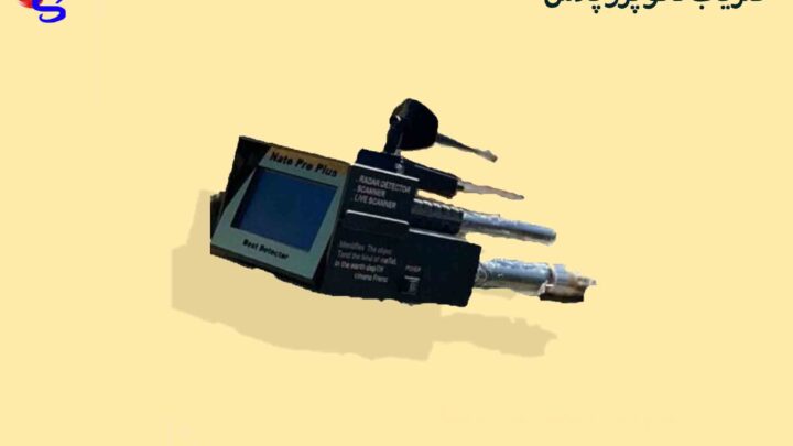 فلزیاب Nato pro plus – ناتو پرو پلاس