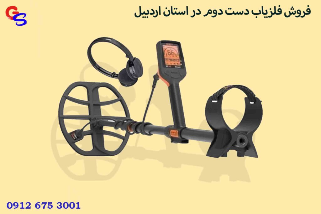 فروش فلزیاب دست دوم در استان اردبیل