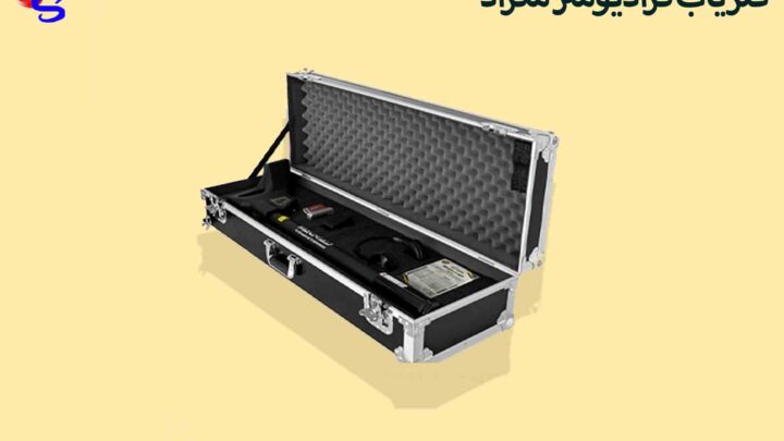 فلزیاب گرادیومتر مگراد (MAGRAD)