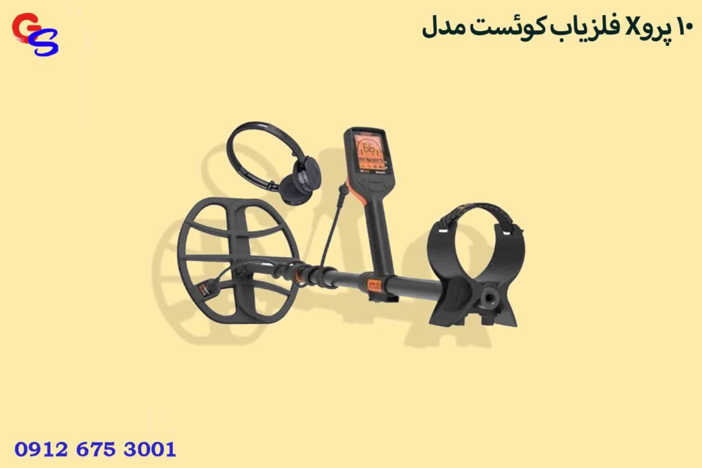 فلزیاب کوئست مدل X10 پرو