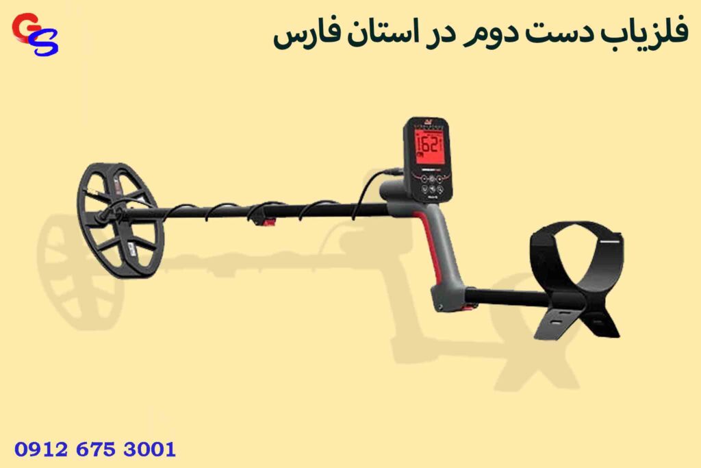 فلزیاب دست دوم در استان فارس