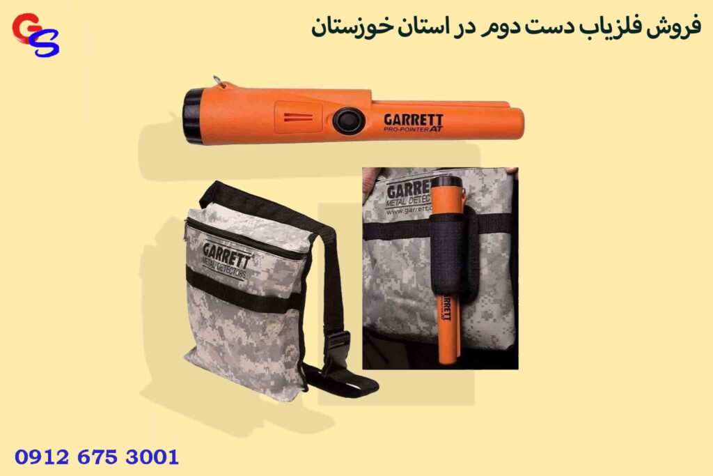 فروش فلزیاب دست دوم در استان خوزستان