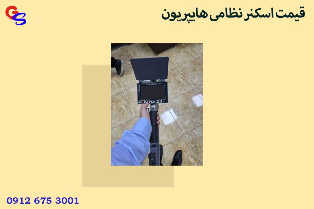 قیمت اسکنر نظامی هایپریون