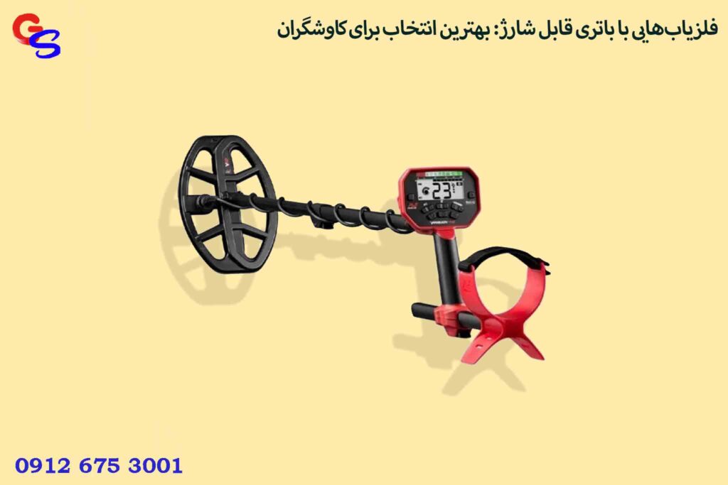 فلزیاب‌هایی با باتری قابل شارژ: بهترین انتخاب برای کاوشگران