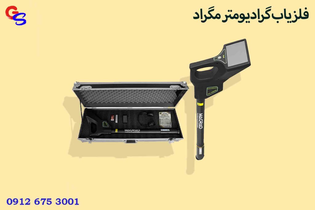 فلزیاب گرادیومتر مگراد (MAGRAD)