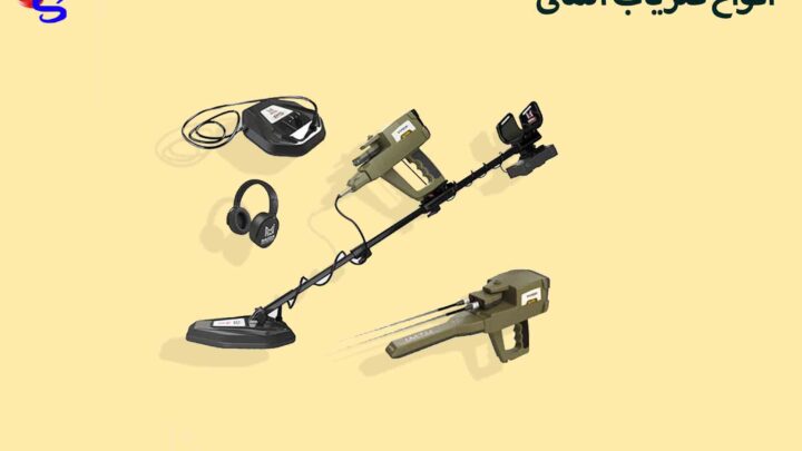 انواع فلزیاب آلمانی