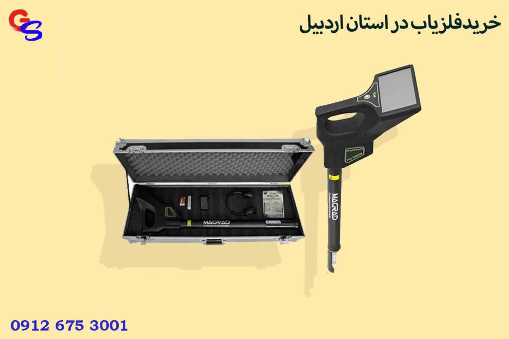 خریدفلزیاب در استان اردبیل
