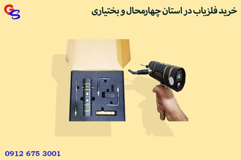 خرید فلزیاب در استان چهارمحال و بختیاری