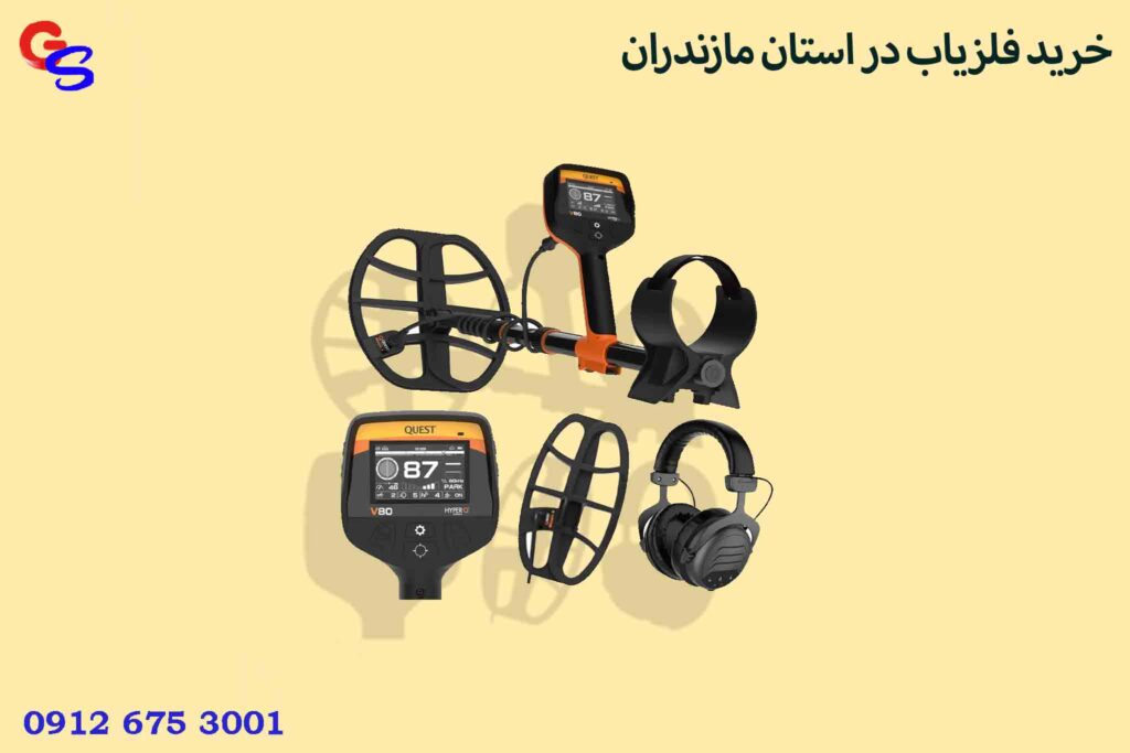 خرید فلزیاب در استان مازندران