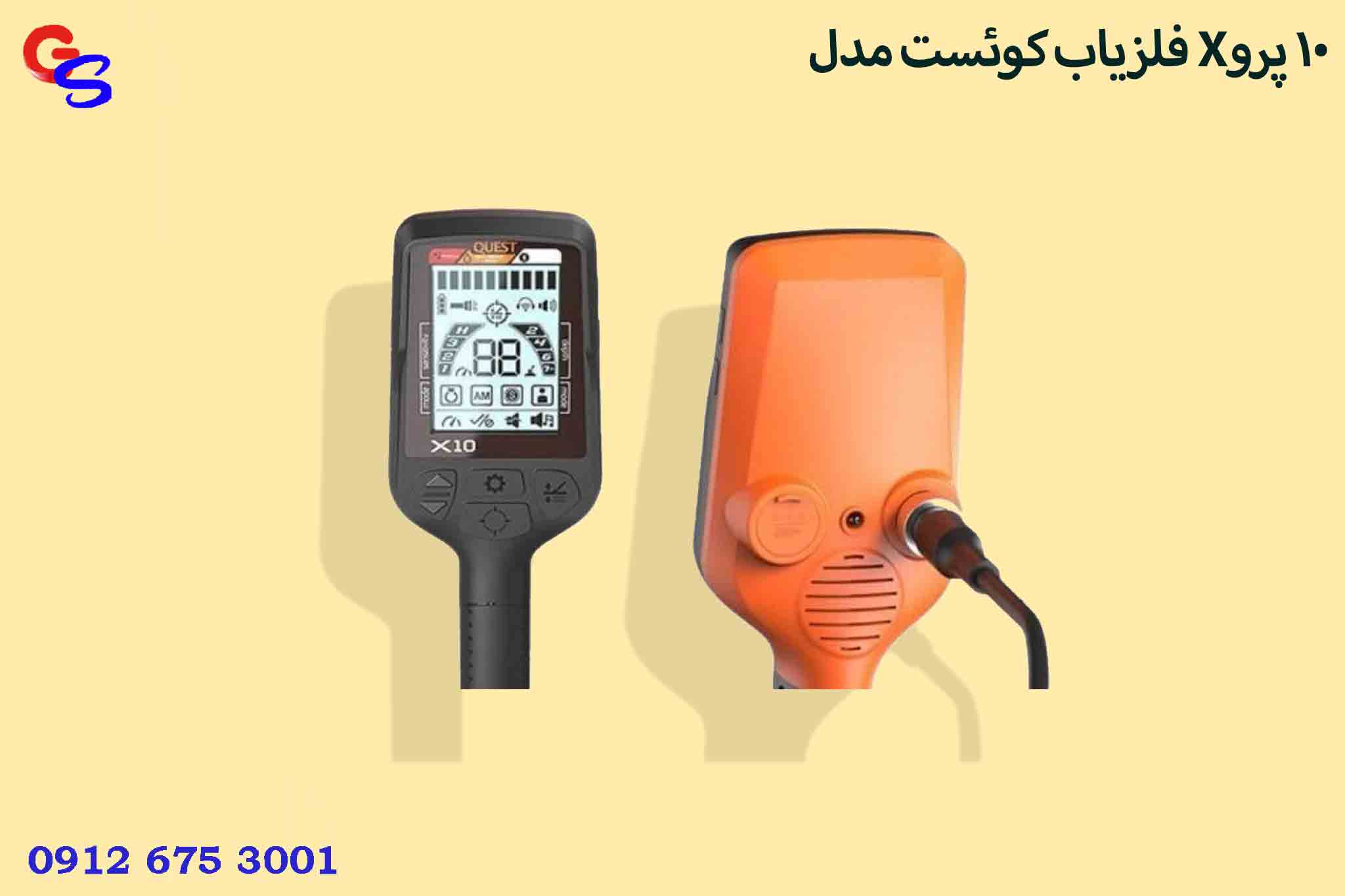 فلزیاب کوئست مدل X10 پرو