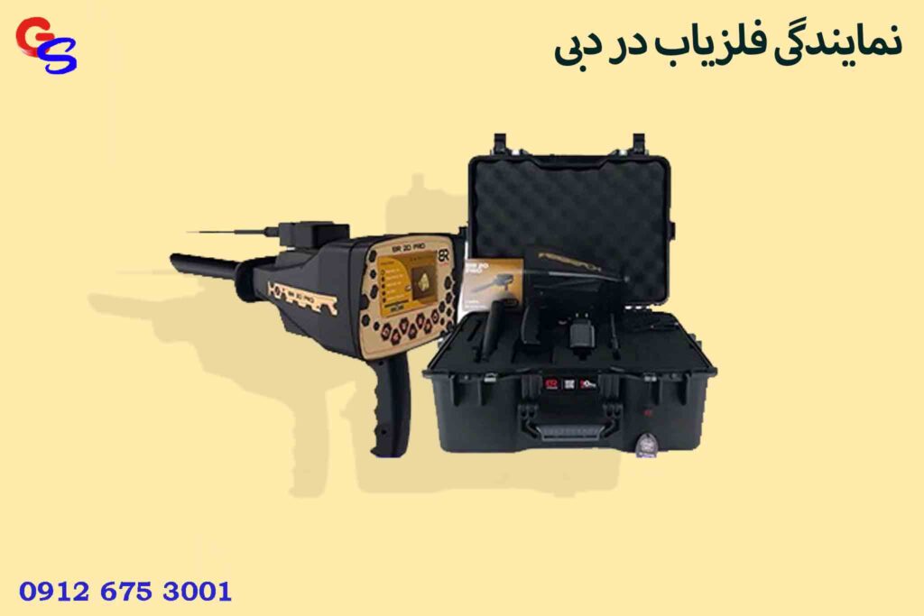 نمایندگی فلزیاب در دبی