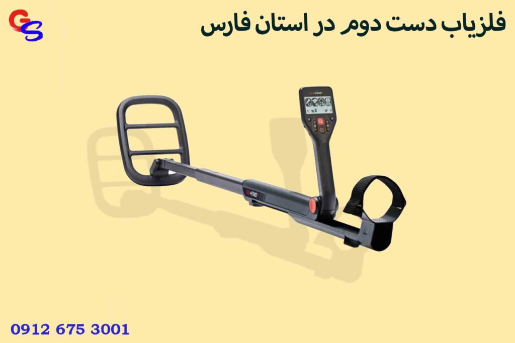 فلزیاب دست دوم در استان فارس