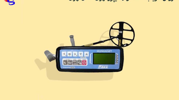 فروش فلزیاب دست دوم شیپور تهران استان تهران
