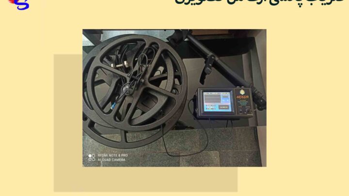 فلزیاب پالسی آرت من PALSI ARTMAN تصویری