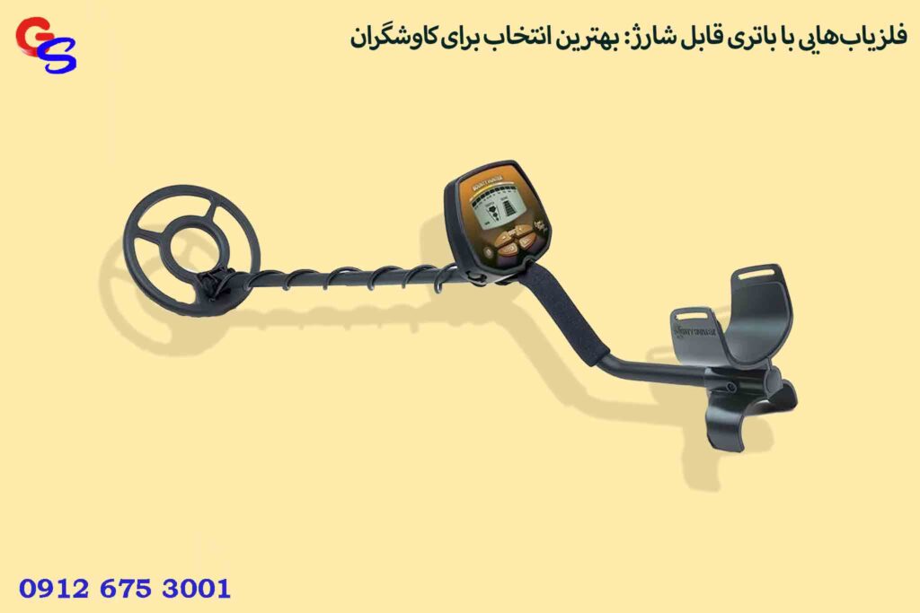 فلزیاب‌هایی با باتری قابل شارژ: بهترین انتخاب برای کاوشگران