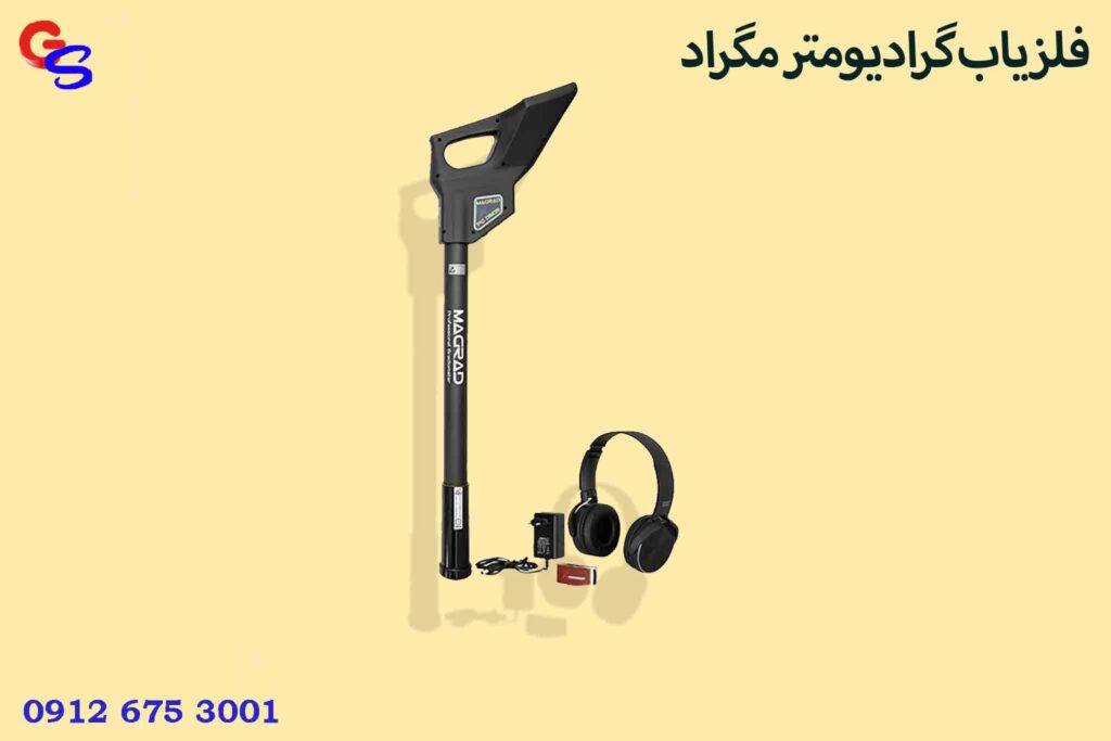 فلزیاب گرادیومتر مگراد (MAGRAD)