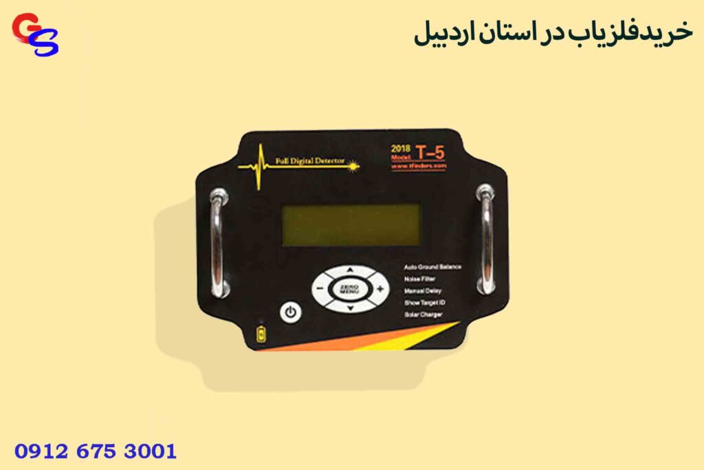 خریدفلزیاب در استان اردبیل