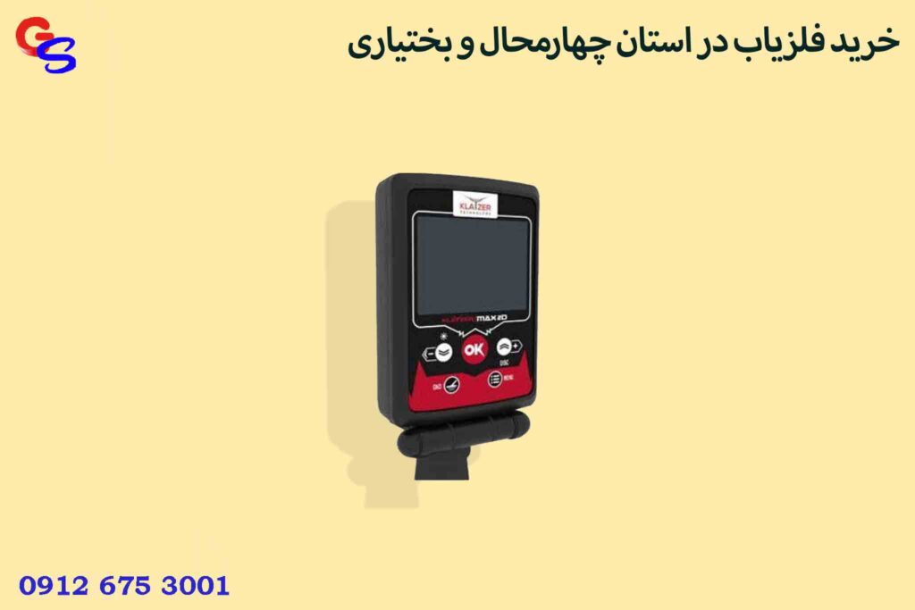 خرید فلزیاب در استان چهارمحال و بختیاری