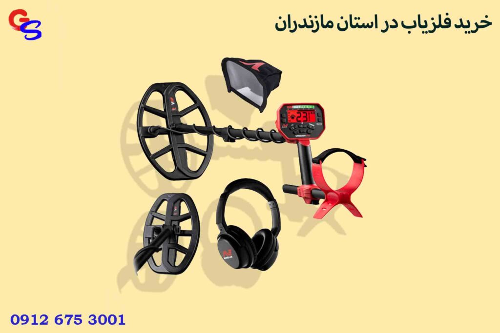 خرید فلزیاب در استان مازندران