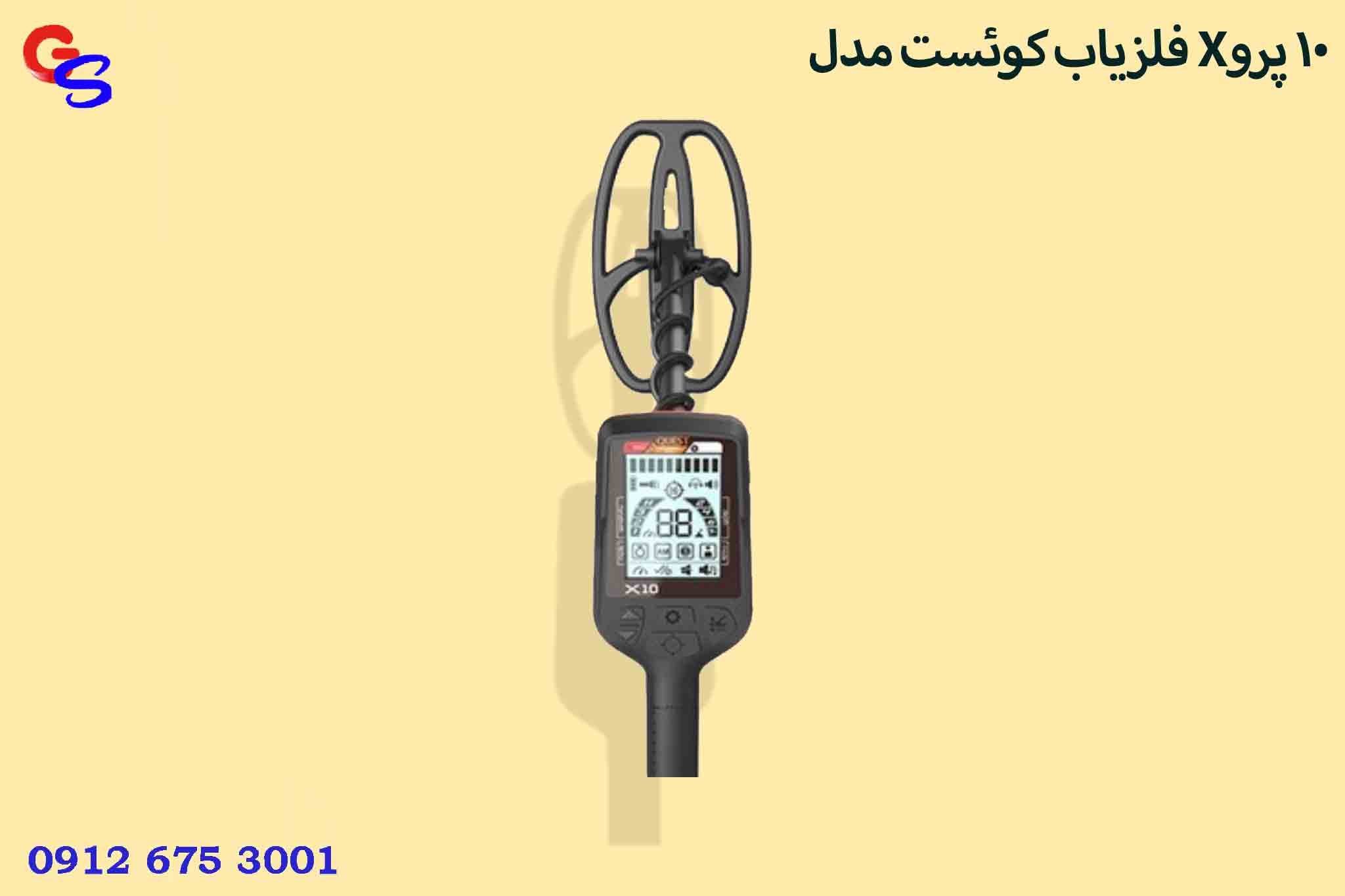 فلزیاب کوئست مدل X10 پرو