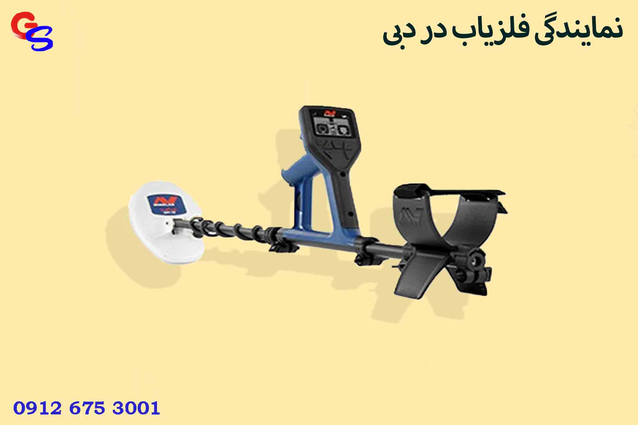 نمایندگی فلزیاب در دبی