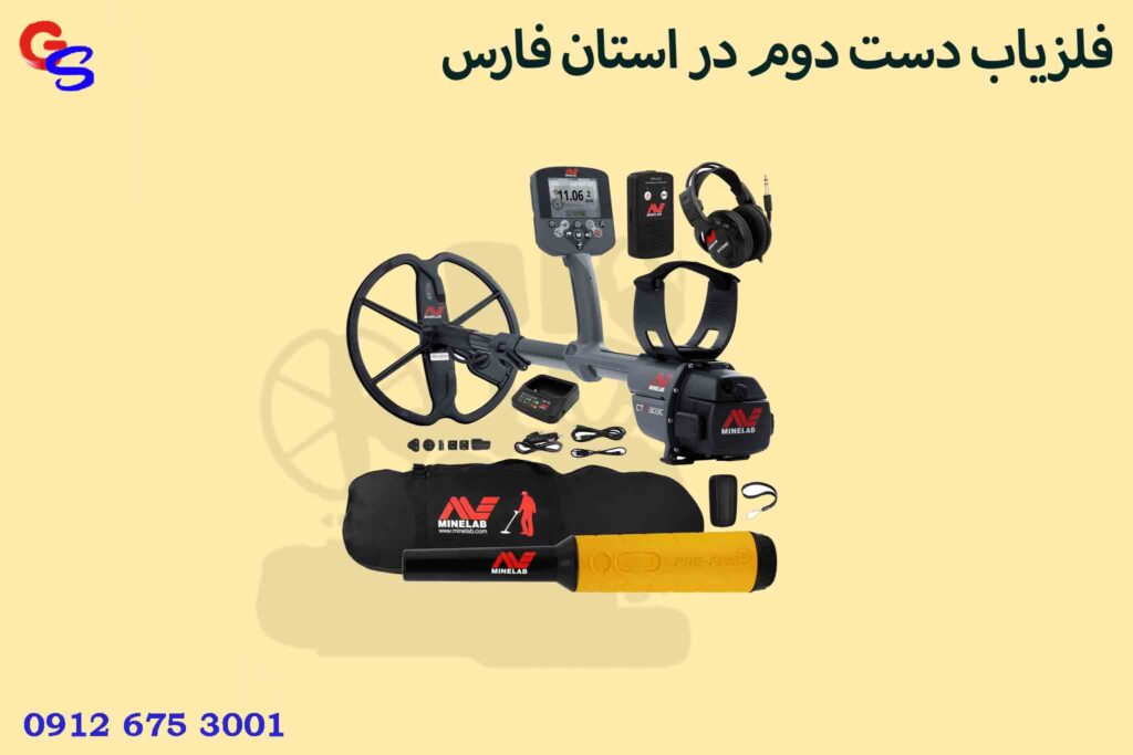 فلزیاب دست دوم در استان فارس