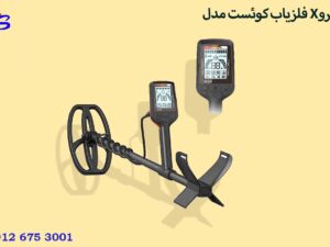 فلزیاب کوئست مدل X10 پرو