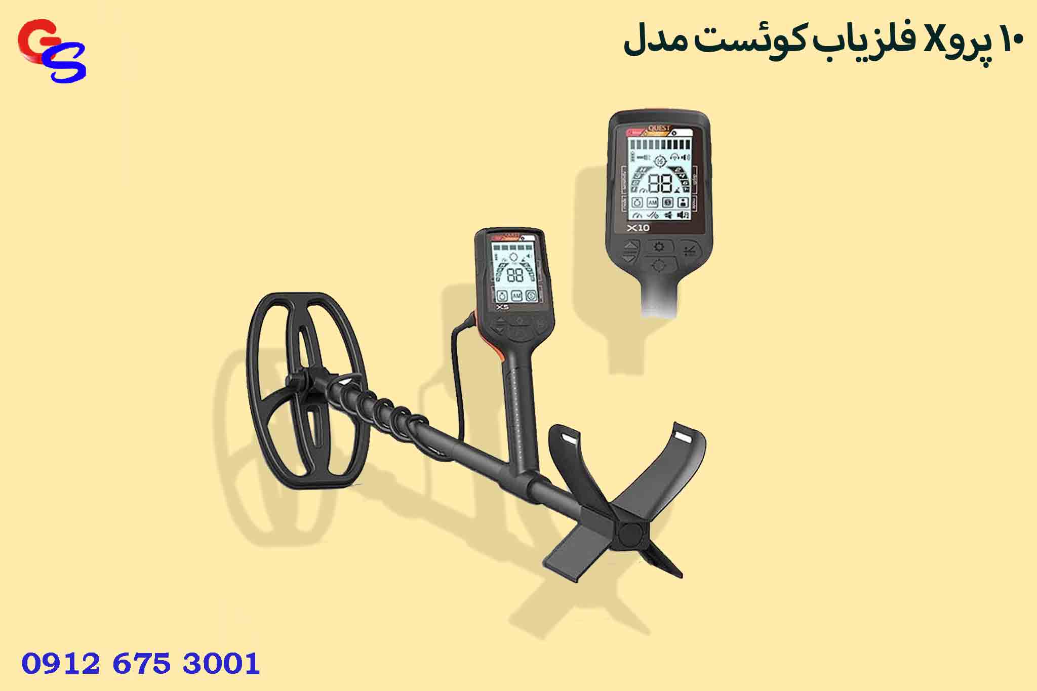 فلزیاب کوئست مدل X10 پرو