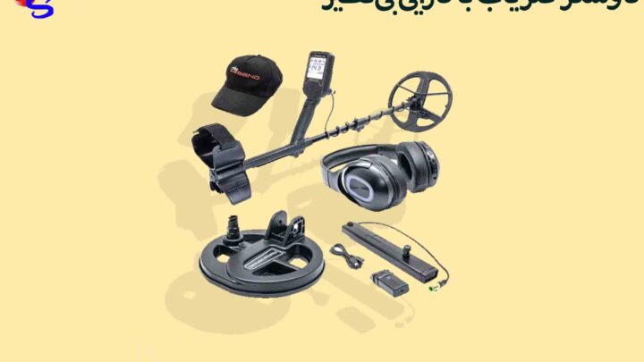 کاوشگر فلزیاب با کارایی بی‌نظیر