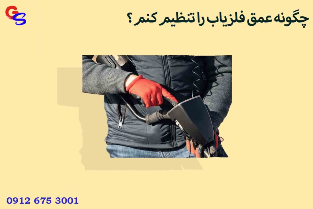 چگونه عمق فلزیاب را تنظیم کنم؟